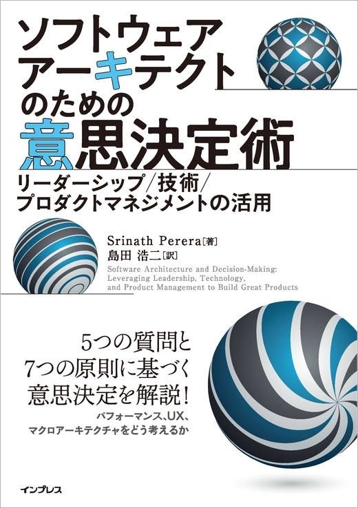 ソフトウェアアーキテクトのための意思決定術
―リーダーシップ／技術／プロダクトマネジメントの活用