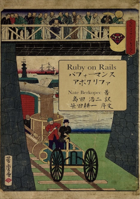 Ruby on Railsパフォーマンスアポクリファ